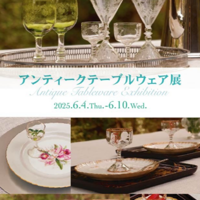 アンティークテーブルウェア展　　【同時開催】「棟方 志功 他 いのちの輝き展」