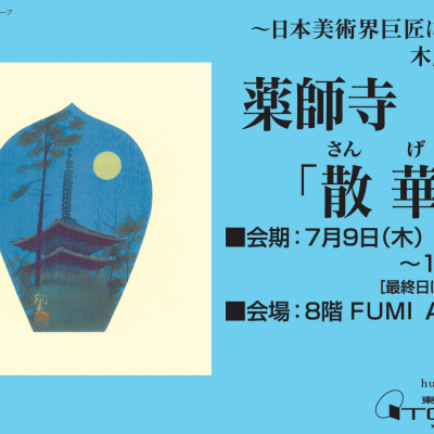 ～日本美術界巨匠による木版画色紙～ 薬師寺「散華」展