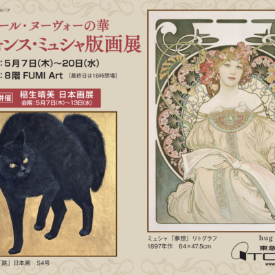 アール・ヌーヴォーの華　アルフォンスミュシャ版画展　併催　稲生晴美　日本画展