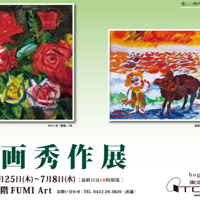 洋画秀作展