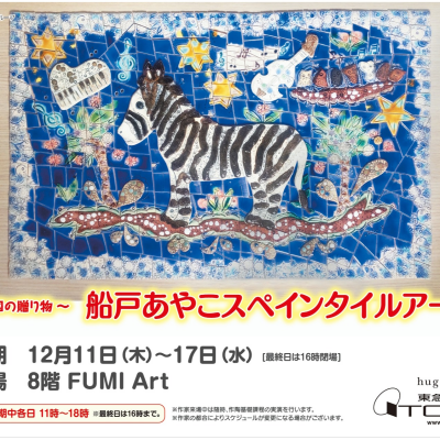 ～太陽の贈り物～ 船戸あやこ スペインタイルアート展