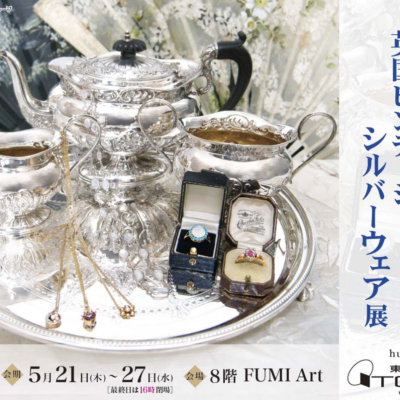 アンティークジュエリー＆英国ビンテージシルバーウェア展