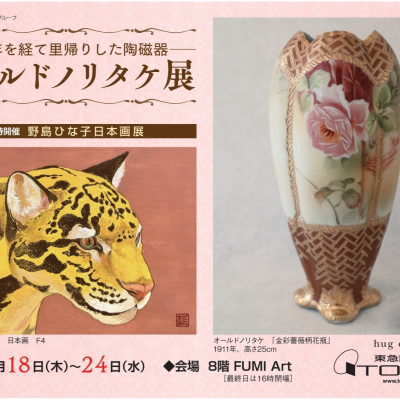 ――百年を経て里帰りした陶磁器――オールドノリタケ展／同時開催 野島ひな子日本画展