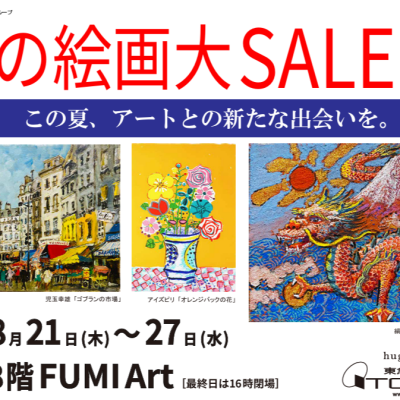 夏の絵画大SALE