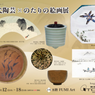 近代陶芸×のたりの絵画展