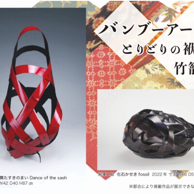 バンブーアート&とりどりの袱紗と竹籠展