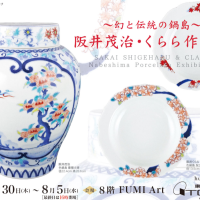 ～幻と伝統の鍋島～ 阪井茂治・くらら作陶展