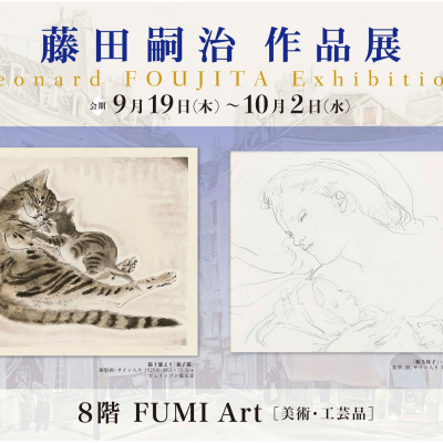 藤田嗣治　作品展