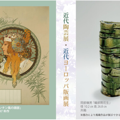 近代陶芸展・近代ヨーロッパ版画展
