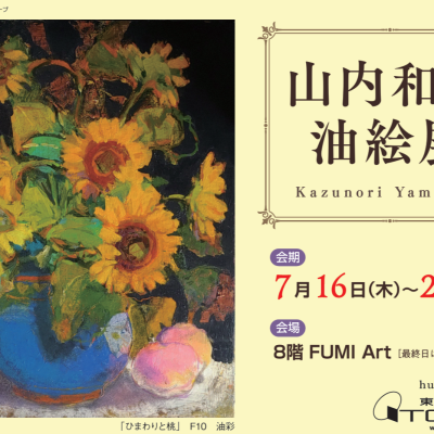 山内和則 油絵展