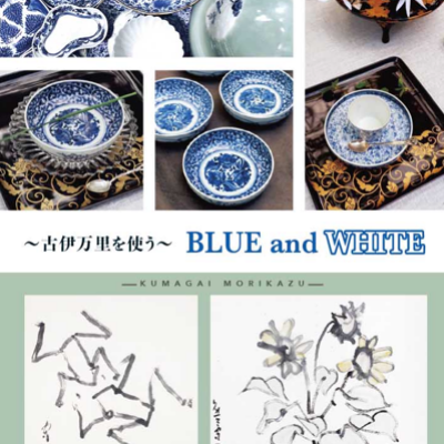 ～古伊万里を使う～ BLUE and WHITE　【同時開催】熊谷守一展 ～水墨画淡彩画～