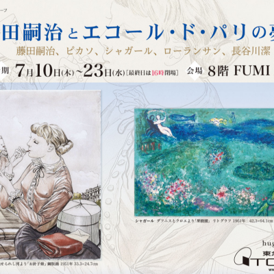 藤田嗣治とエコール・ド・パリの夢展