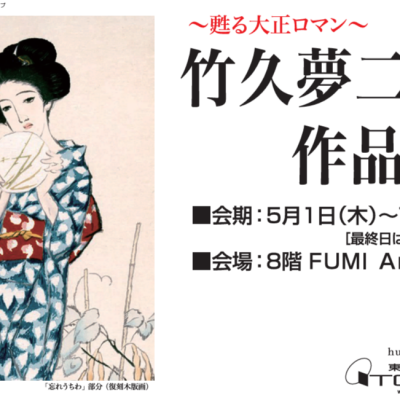 ～甦る大正ロマン～竹久夢二 作品展