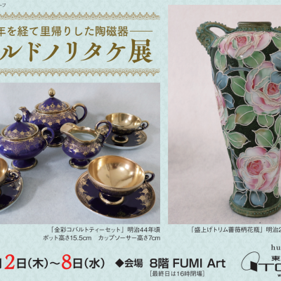 ー100年を経て里帰りした陶磁器ー　オールドノリタケ展