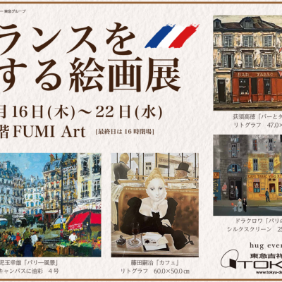 フランスを旅する絵画展