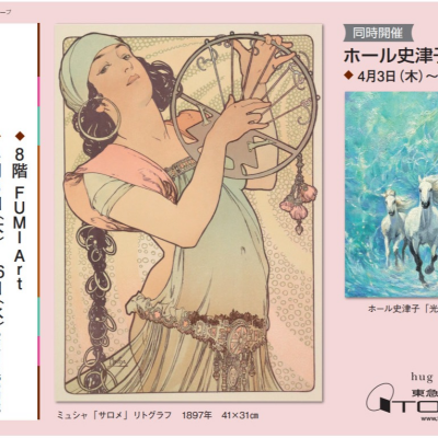 ミュシャと世界の巨匠版画展　　同時開催／ホール史津子油絵展