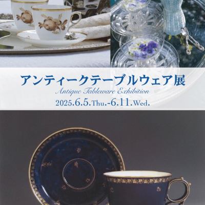 アンティークテーブルウェア展