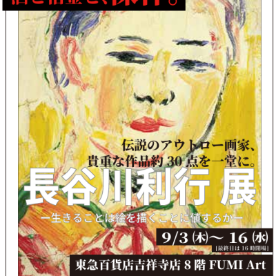長谷川利行展　ー生きることは絵を描くことに値するかー　【同時開催】長谷川利行と同時代の巨匠 名品展
