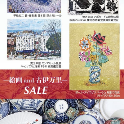 ー絵画 and 古伊万里ー SALE