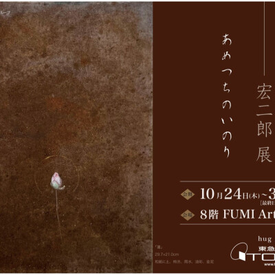 宏二郎展　―あめつちのいのり―