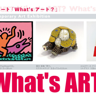 現代アート「What's アート？」