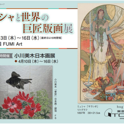 ミュシャと世界の巨匠版画展　　同時開催／小川美木日本画展