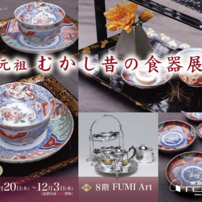 元祖  むかし昔の食器展