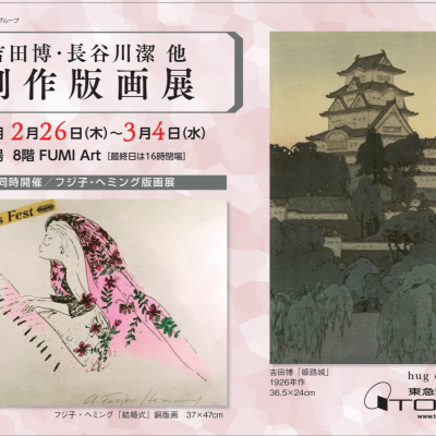 吉田博・長谷川潔　他　創作版画展　　　同時開催／フジ子・ヘミング版画展
