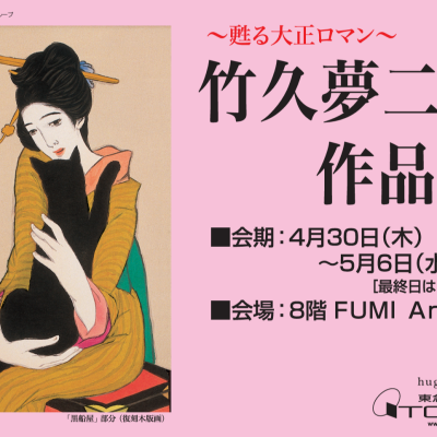 ～甦る大正ロマン～　竹久夢二作品展