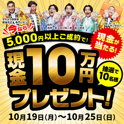 期間限定のキャンペーンを実施中！！
